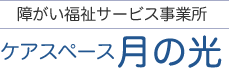 東京都三鷹市の障がい福祉サービス事業所 ケアスペース月の光